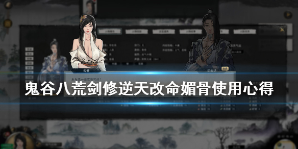 鬼谷八荒媚骨怎么样（鬼谷八荒魅骨怎么样）
