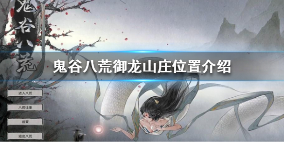 鬼谷八荒御龙山庄在哪 鬼谷八荒御龙山庄哪个版本