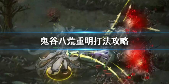 鬼谷八荒重明怎么打（鬼谷八荒重明打不过）