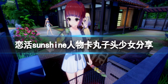 恋活sunshine人物卡丸子头少女分享（恋活sunshine 人物卡）