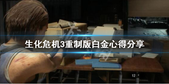 生化危机3重制版白金心得分享（生化危机重制版白金攻略）