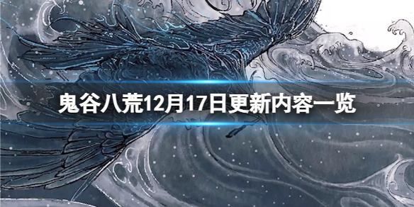 鬼谷八荒12月17日更新了什么（鬼谷八荒12月17日更新了什么）