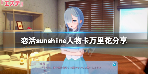 恋活sunshine人物卡万里花分享（恋活sunshine 人物卡）