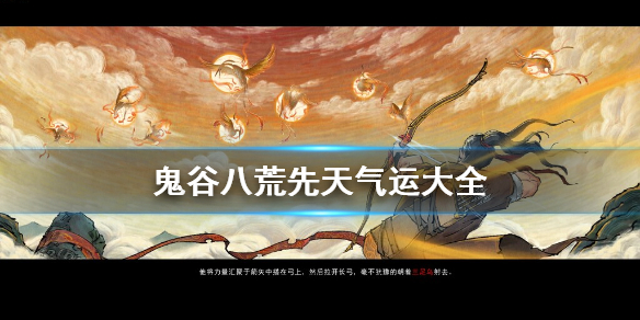 鬼谷八荒先天气运有什么（鬼谷八荒先天气运什么颜色）
