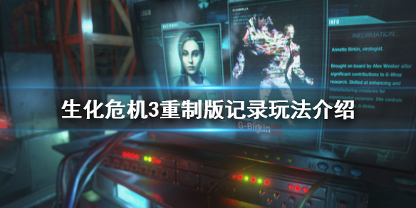 生化危机3重制版记录有什么用 生化危机3重制版基本操作