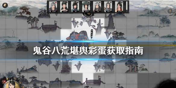 鬼谷八荒堪舆怎么获得彩蛋 鬼谷八荒 堪舆彩蛋