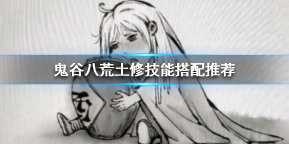 鬼谷八荒土修怎么玩 鬼谷八荒土修能玩么