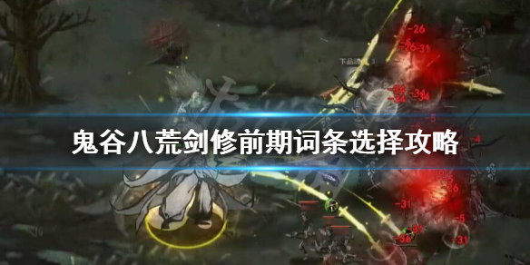 鬼谷八荒剑修前期怎么玩（鬼谷八荒剑修咋玩）