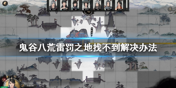 鬼谷八荒雷罚之地找不到怎么办 鬼谷八荒雷法之地找不到