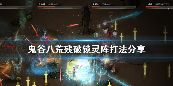 鬼谷八荒锁灵阵怎么打（鬼谷八荒锁灵阵打不过）
