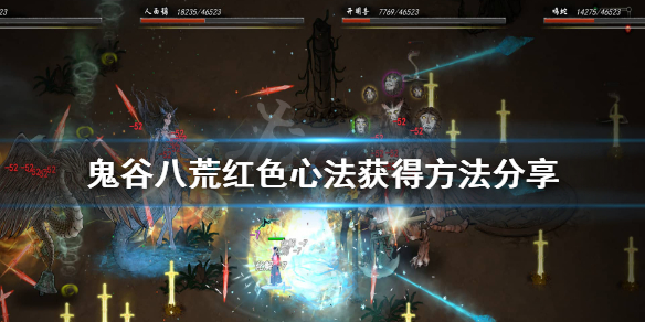鬼谷八荒红色心法怎么获得（鬼谷八荒红色心法怎么获得的）