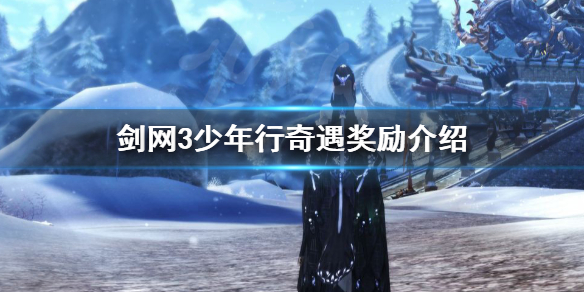 剑网3少年行奇遇奖励是什么 剑网三少年行奇遇奖励