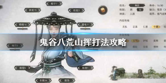 鬼谷八荒山挥技能怎么躲（鬼谷八荒 山挥怎么打）