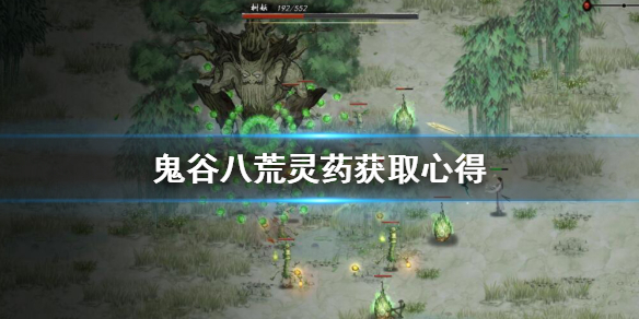 鬼谷八荒药灵怎么获取 鬼谷八荒药灵怎么找
