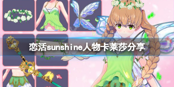 恋活sunshine人物卡莱莎分享 恋活sunshine 人物卡