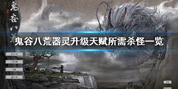 鬼谷八荒器灵怎么升级天赋（鬼谷八荒器灵怎么升级天赋）