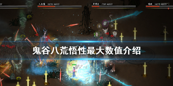 鬼谷八荒悟性最高多少 鬼谷八荒最高悟性是多少