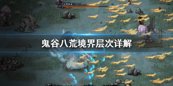 鬼谷八荒境界是什么 鬼谷八荒境界是什么东西