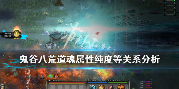 鬼谷八荒道魂纯度影响属性吗 鬼谷八荒道魂有属性吗