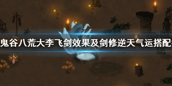 鬼谷八荒大李飞剑好用吗 鬼谷八荒大李飞剑有中李飞剑的效果吗