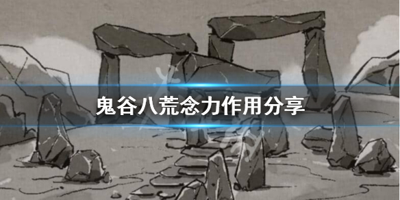 鬼谷八荒念力有什么用 鬼谷八荒念力有什么作用