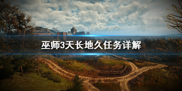 巫师3天长地久任务怎么做 巫师3天长地久把谁弄走