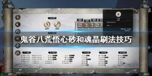 鬼谷八荒魂晶怎么刷（鬼谷八荒魂晶怎么刷新）