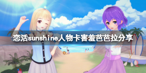 恋活sunshine人物卡害羞芭芭拉分享 恋爱活动sunshine人物卡