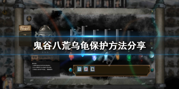 鬼谷八荒乌龟怎么保护 鬼谷八荒老乌龟怎么保护