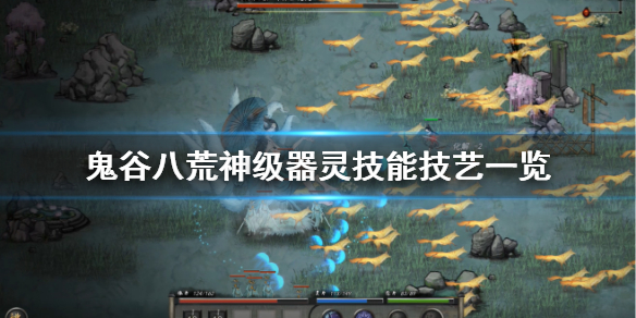 鬼谷八荒神级器灵有什么技能 鬼谷八荒哪个神魂技能好