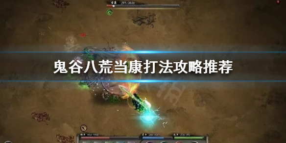 鬼谷八荒当康怎么打 鬼谷八荒当康怎么找