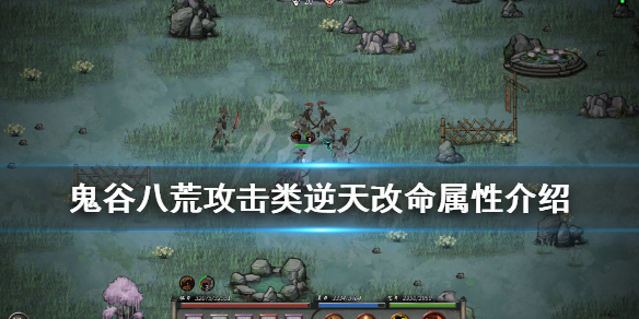 鬼谷八荒攻击类逆天改命有哪些（鬼谷八荒输出类逆天改命）