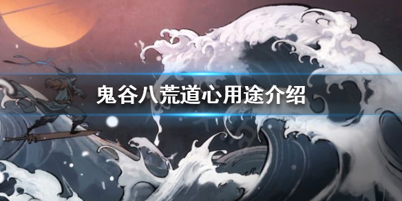 鬼谷八荒道心有什么用 鬼谷八荒若有道心有什么用