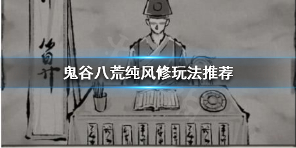 鬼谷八荒风修怎么玩（鬼谷八荒风修玩法）