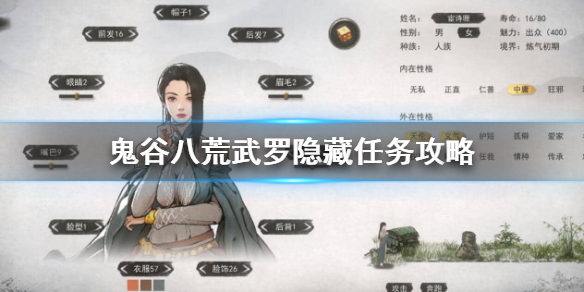 鬼谷八荒武罗隐藏任务怎么做（鬼谷八荒隐藏任务攻略）