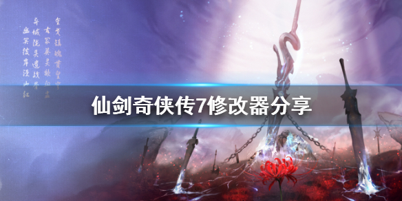 仙剑奇侠传7修改器怎么用 仙剑奇侠传7 修改