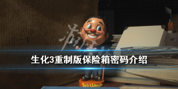 生化3重制版试玩版保险箱怎么开（生化危机3重制版试玩保险柜密码）