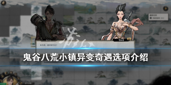鬼谷八荒小镇异变奇遇选项介绍 鬼谷八荒 小镇异变