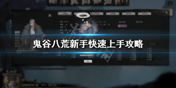 鬼谷八荒新手都要注意什么（鬼谷八荒初期怎么玩）