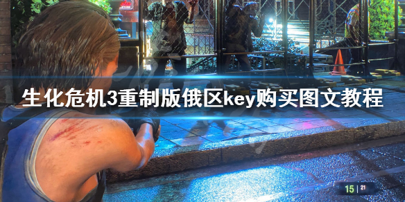 生化危机3重制版怎么买便宜 生化危机3重制版打折值得买吗