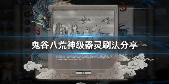鬼谷八荒神级器灵在哪刷（鬼谷八荒神通怎么刷）