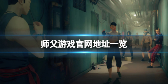 师父游戏官网是什么（师父游戏名字）