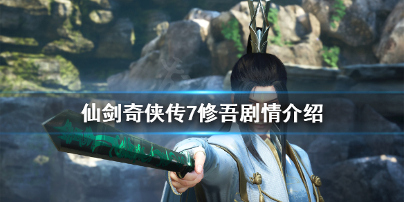 仙剑奇侠传7修吾剧情介绍 仙剑奇侠传7修吾结局