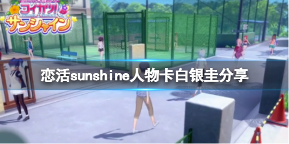 恋活sunshine人物卡白银圭分享（恋活sunshine好感度）