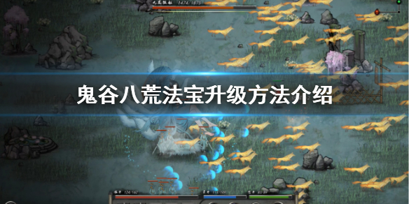 鬼谷八荒法宝怎么升级（鬼谷八荒法宝怎么升级成红色）