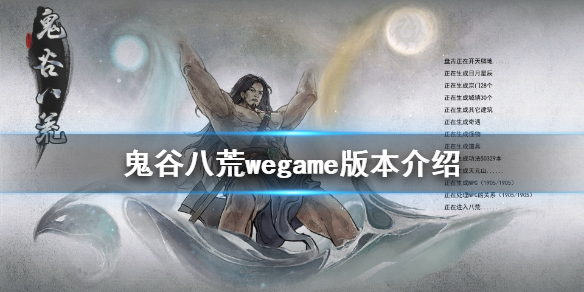 鬼谷八荒wegame有吗（腾讯游戏鬼谷八荒）