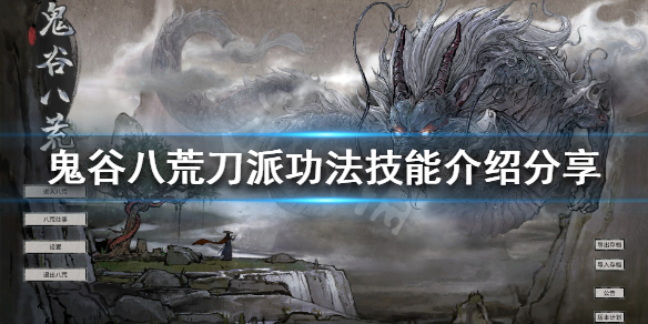 鬼谷八荒刀派有什么武技 鬼谷八荒刀派有什么武技技能