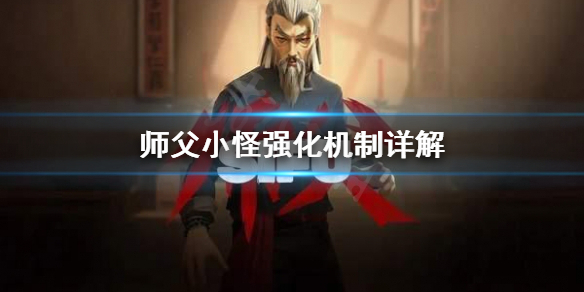 师父小怪强化是什么 师父小怪强化是什么小说