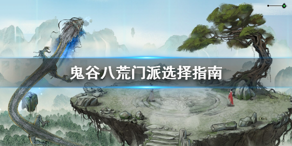鬼谷八荒门派怎么选 鬼谷八荒门派怎么选