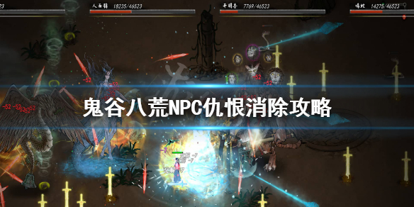 鬼谷八荒NPC仇视怎么办（鬼谷八荒被仇视怎么办）